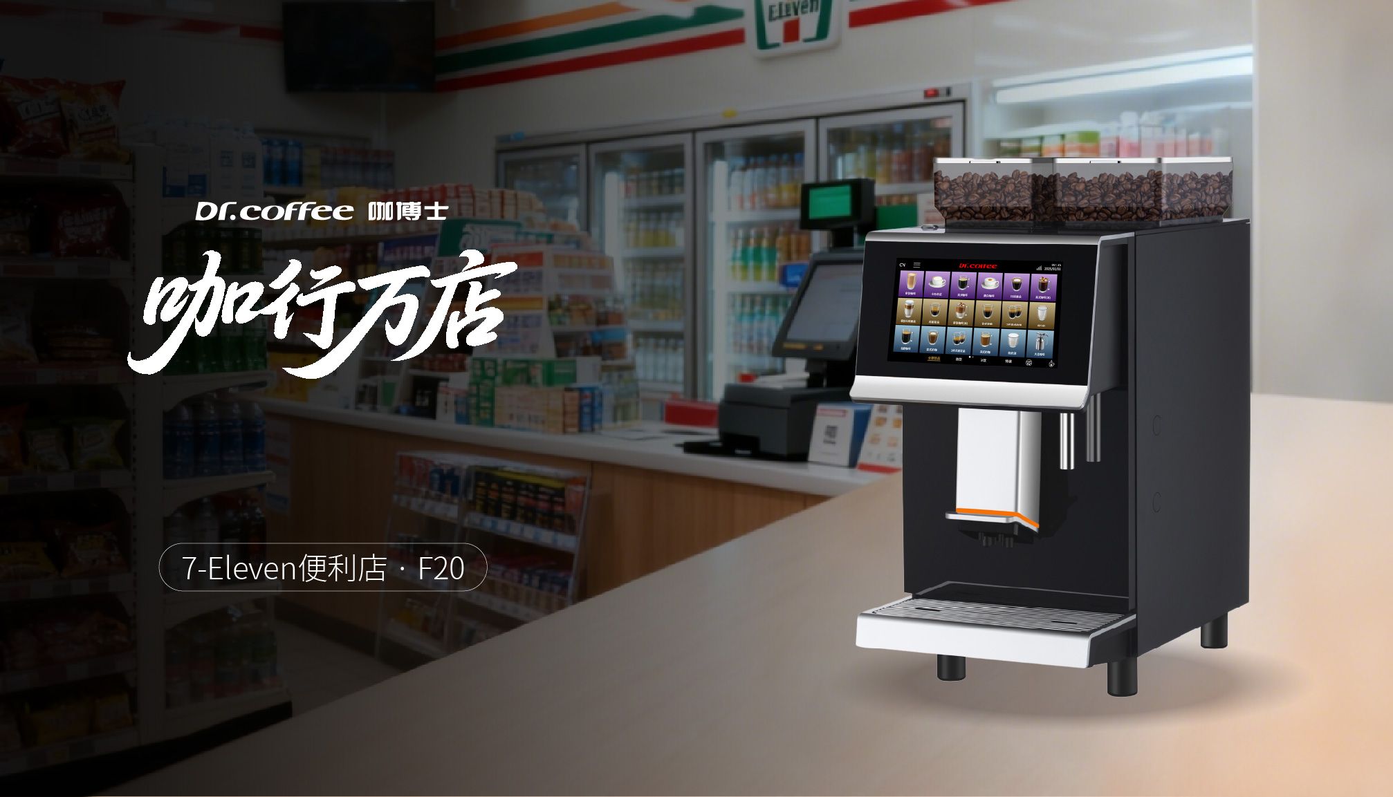 Behind the Fast and High-Quality Coffee of the Convenience Chain Giant
